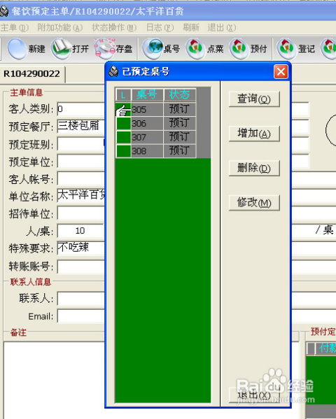 西軟酒店餐飲管理系統(tǒng)預(yù)定操作指南